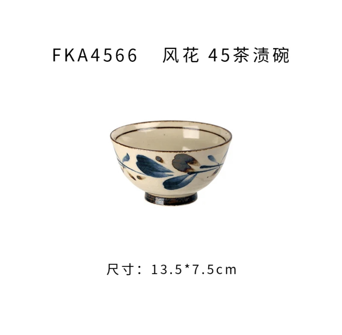 日本进口风花13.5cm茶渍碗