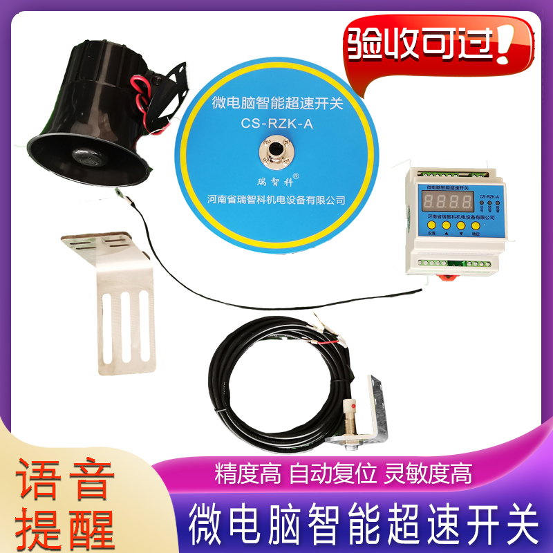 瑞智科CS-RZK-A1/99微电脑超速开关 起重机行车多功能超速限位器