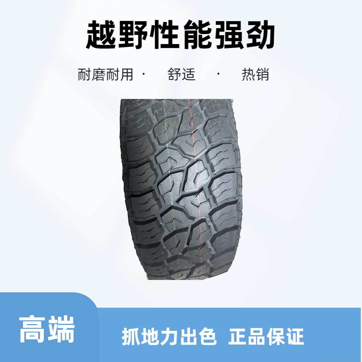 16-18越野车超强抓地力轮胎