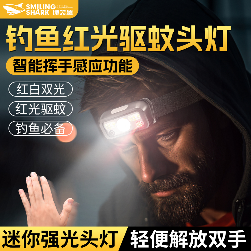 微笑鲨爆款夜钓鱼感应头灯春夏红光超值低价包邮农村老人家用户外