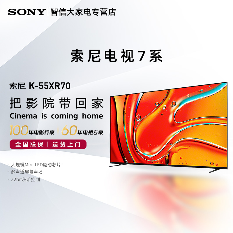Sony/索尼索尼电视7系 MiniLED 电影感光影/原彩K-55XR70 55英寸