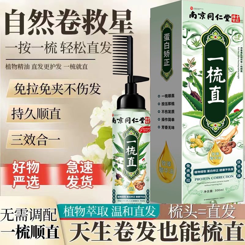 南京同仁堂蛋白矫正一梳直家用柔顺定型软化剂免拉夹柔顺直发膏