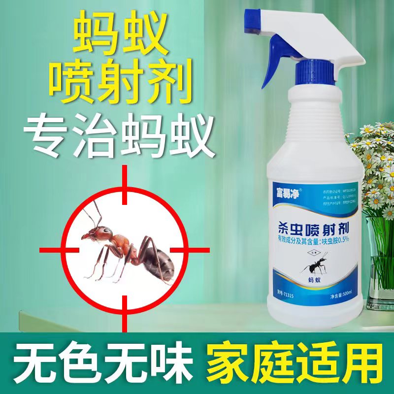 富易净灭蚂蚁药家用无味无色除虫家庭驱虫灭杀防治去蚂蚁克星喷剂