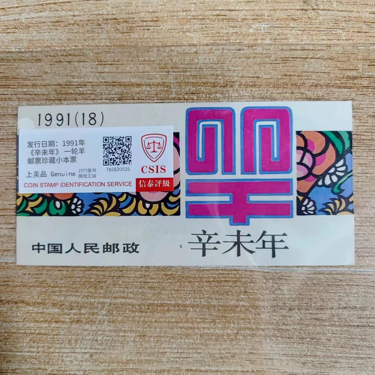 1991年 《辛未年》 一轮羊 邮票小本票 信泰评级上美品