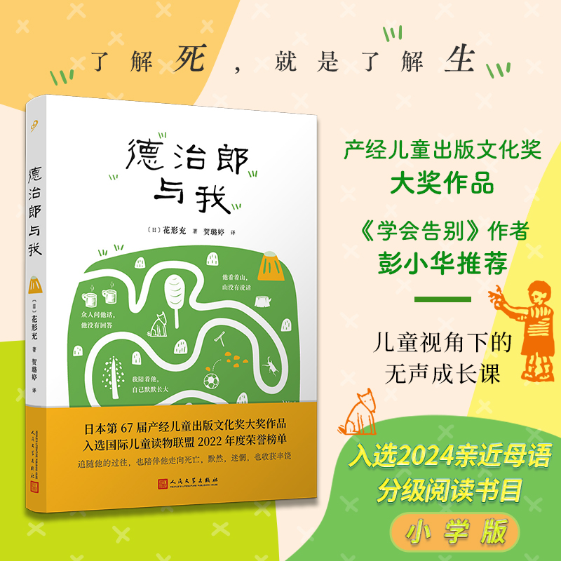 德治郎与我 儿童视角下的无声成长课