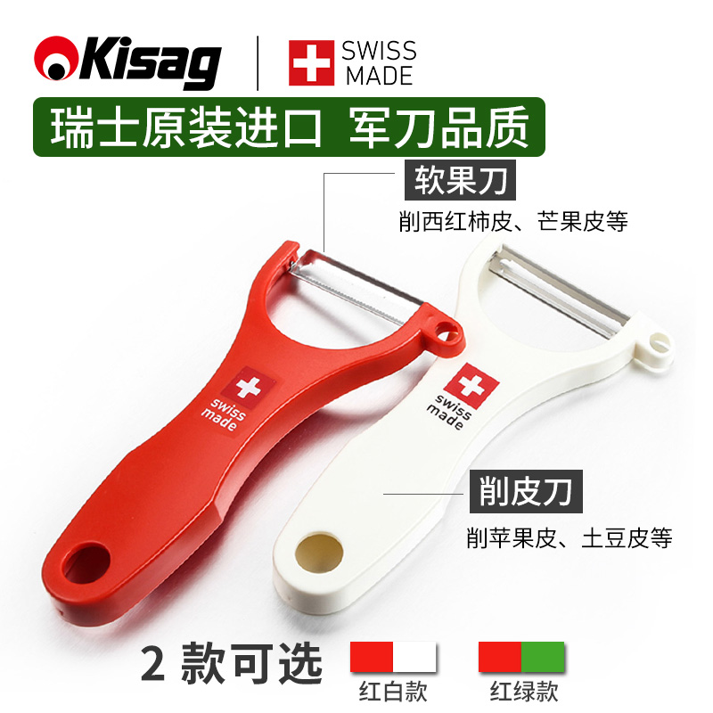kisag瑞士进口削皮刀2件苹果土豆芒果削皮刀家用锋利多功能便携
