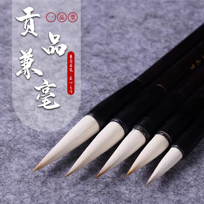 一品堂贡品兼毫毛笔初学者成人学生练字国画篆隶行大小楷书法用笔