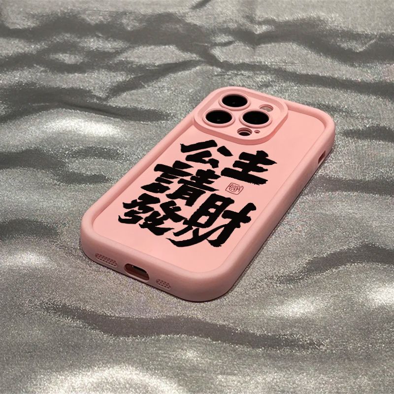 公主请发财苹果14手机壳iPhone13全包15防摔11粉色12promax磨砂78