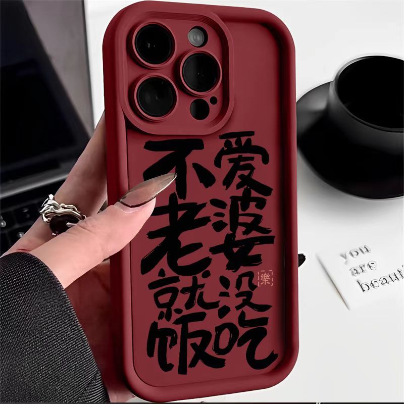 趣味不爱老婆苹果14手机壳iPhone13全包15防摔11软12promax磨砂78