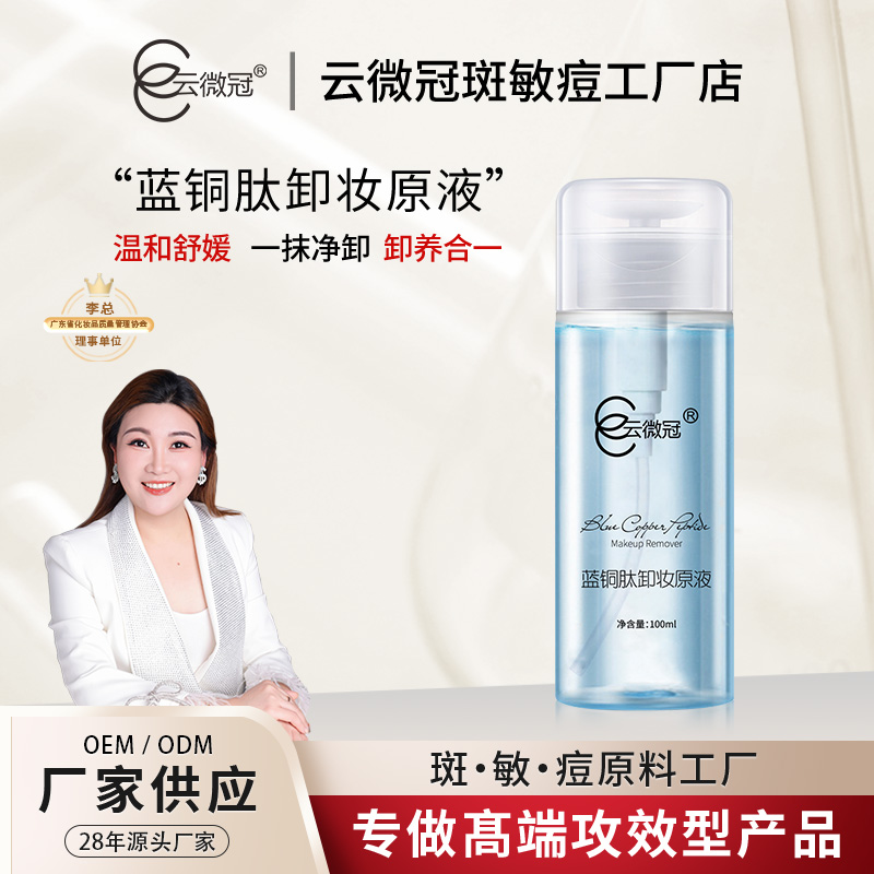 【云微冠】蓝铜肽卸妆原液 清洁保湿温和不刺激