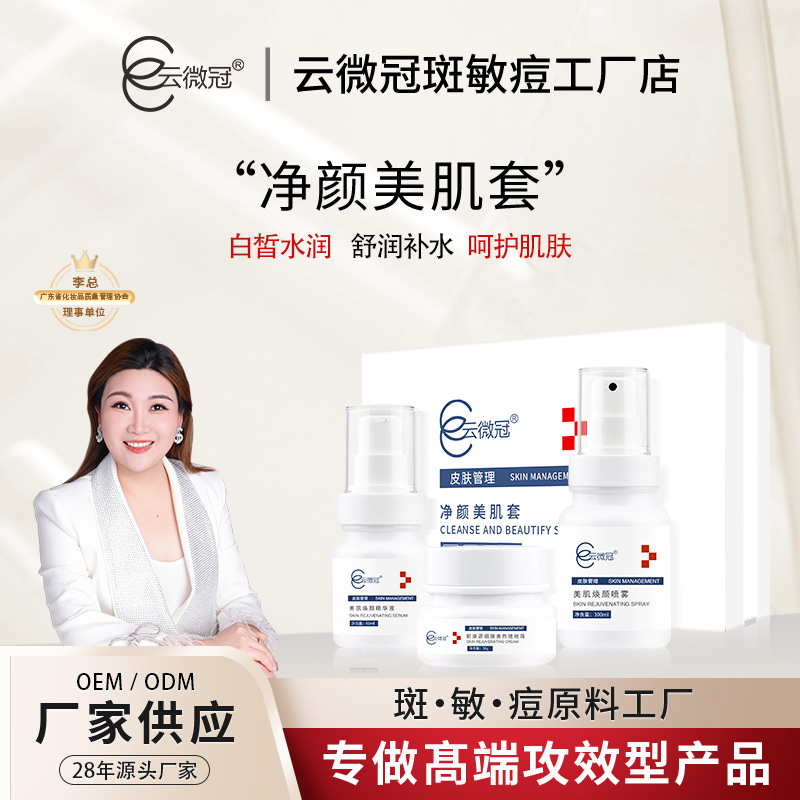 【云微冠】净颜套盒美肌套提亮补水