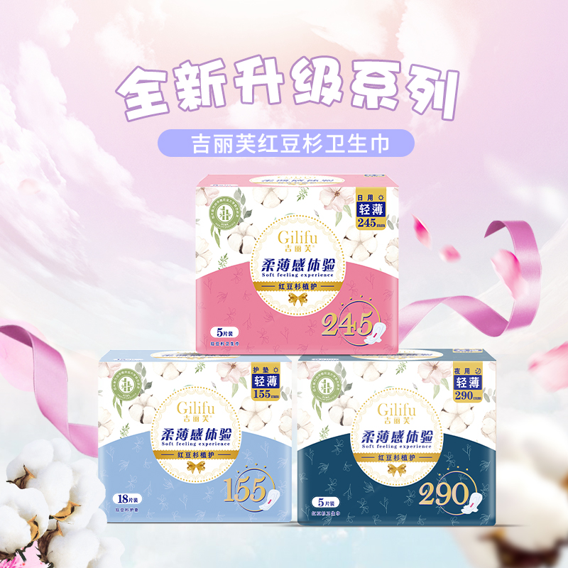 吉丽芙吉丽芙红豆杉植物卫生巾透气超薄抑菌持久