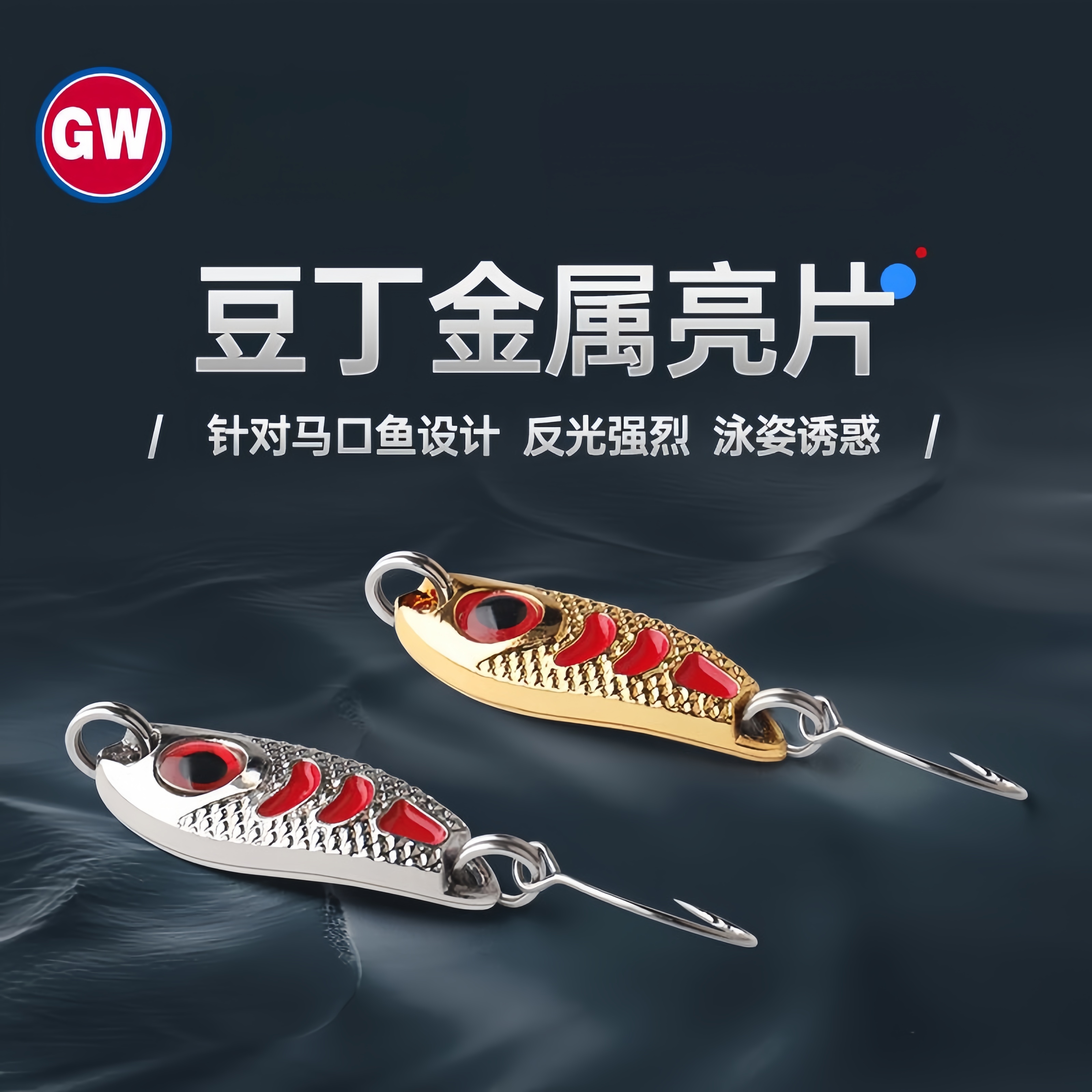 光威马口鱼饵铁板路亚假饵豆丁亮片饵白条翘嘴仿生饵单钩微物假饵