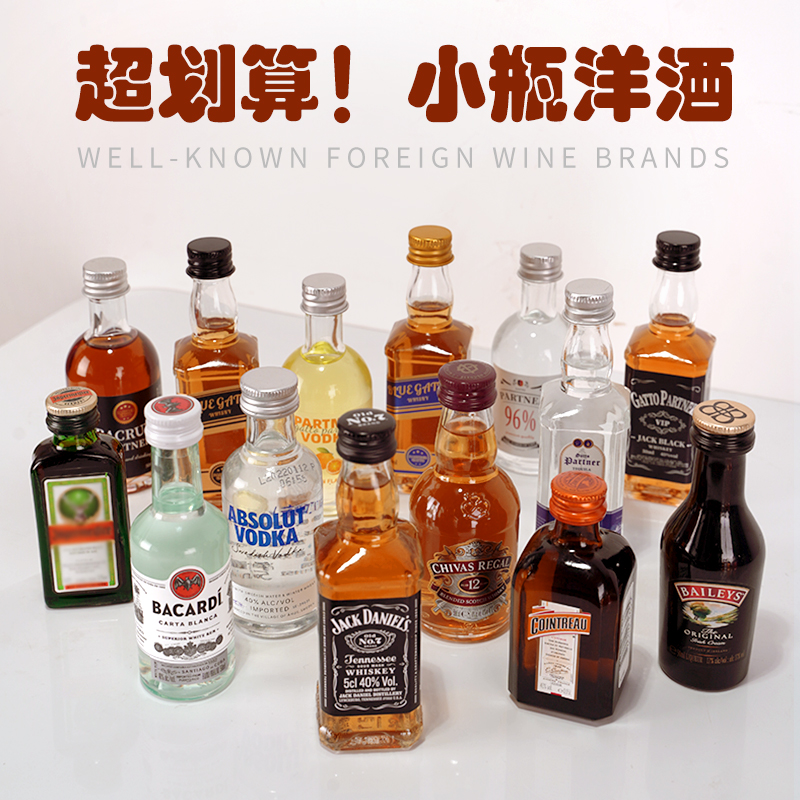 便利店调酒威士忌洋酒伏特加迷你酒小瓶朗姆酒白兰地小酒版基酒