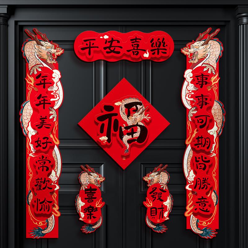 春联新年对联龙年2024新款春节过年大门福字门贴diy家用立体装饰