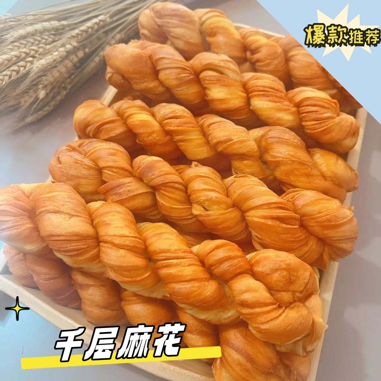 【专属】千层麻花140克/根