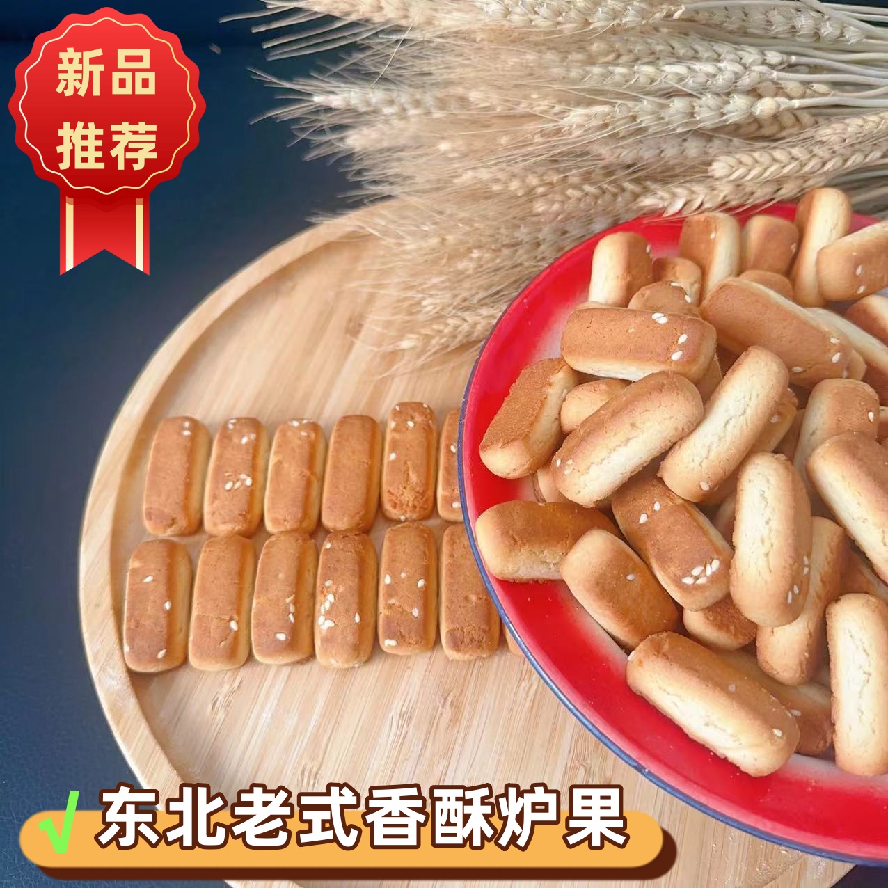 东北老式炉果500g/袋纯手工手作