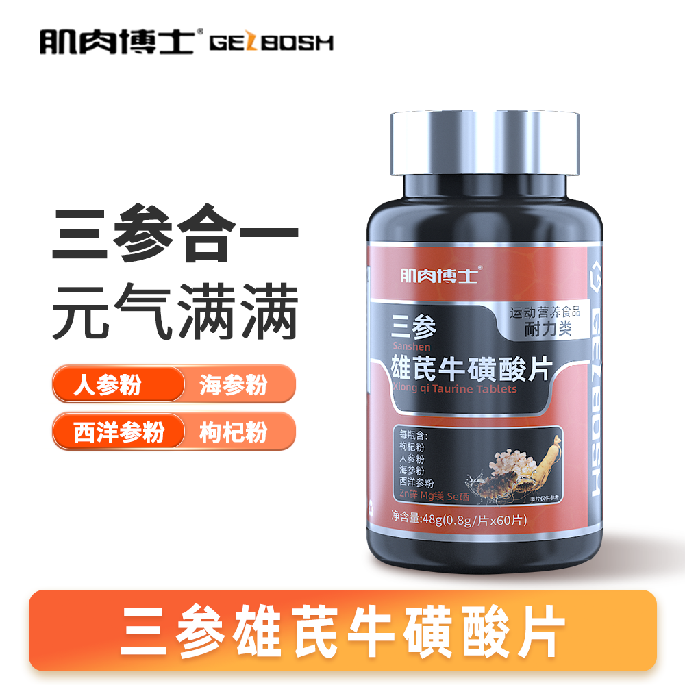 【达人专属】肌肉博士三参雄芪牛磺酸片枸杞人参海参西洋参锌镁硒