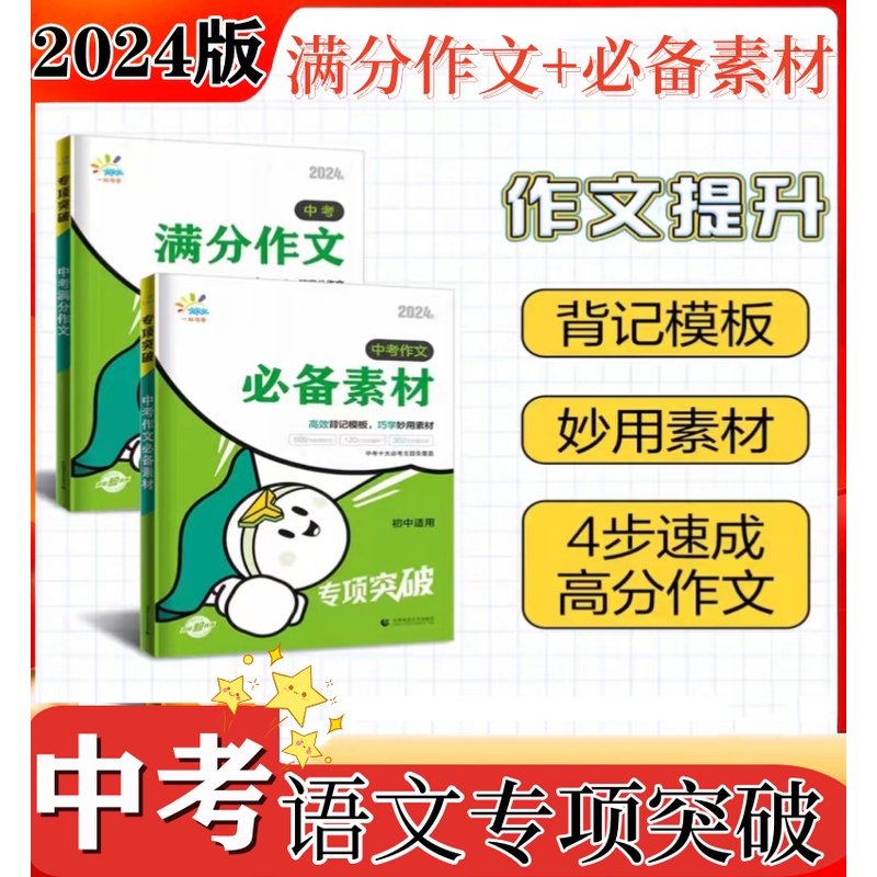 一起同学2024版中考满分作文 必备素材 语文专项突破高分真题作文