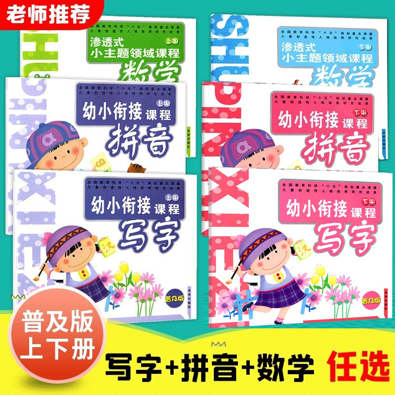 普及版拼音写字上下册大班数学幼小衔接课程未来出版社幼儿园课本