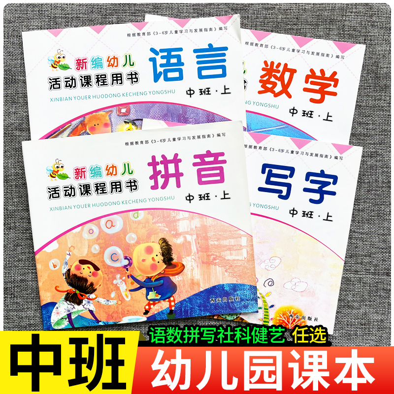 幼儿园中班上册教材数学拼音写字练习册新编幼儿活动课程用书下册