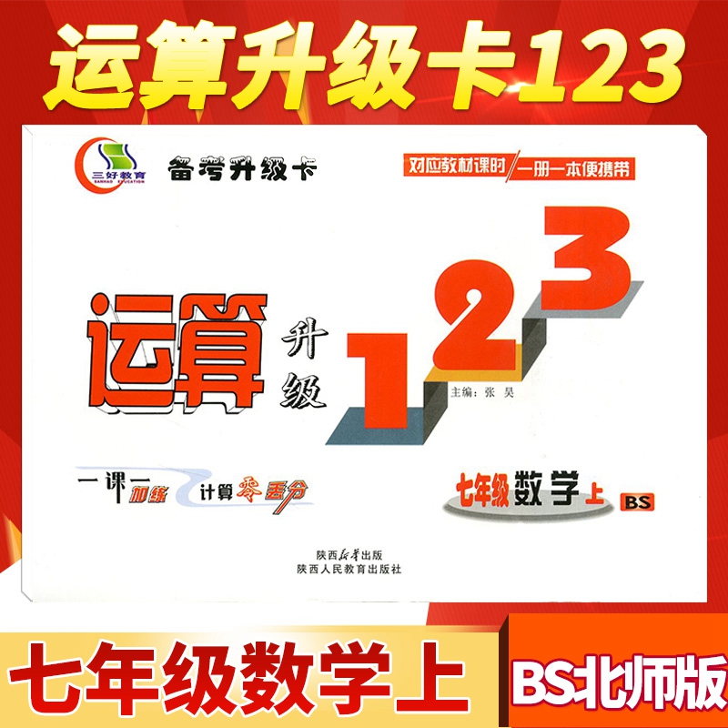 三好教育七数B上 运算提升123卡数学七年级上册BSD北师大版备考升