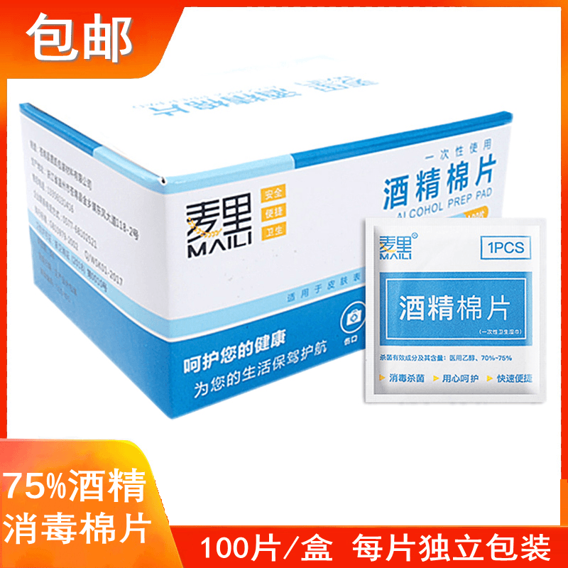 100片酒精棉片一次性家用湿巾75度手机餐具擦眼镜清洁消毒棉片