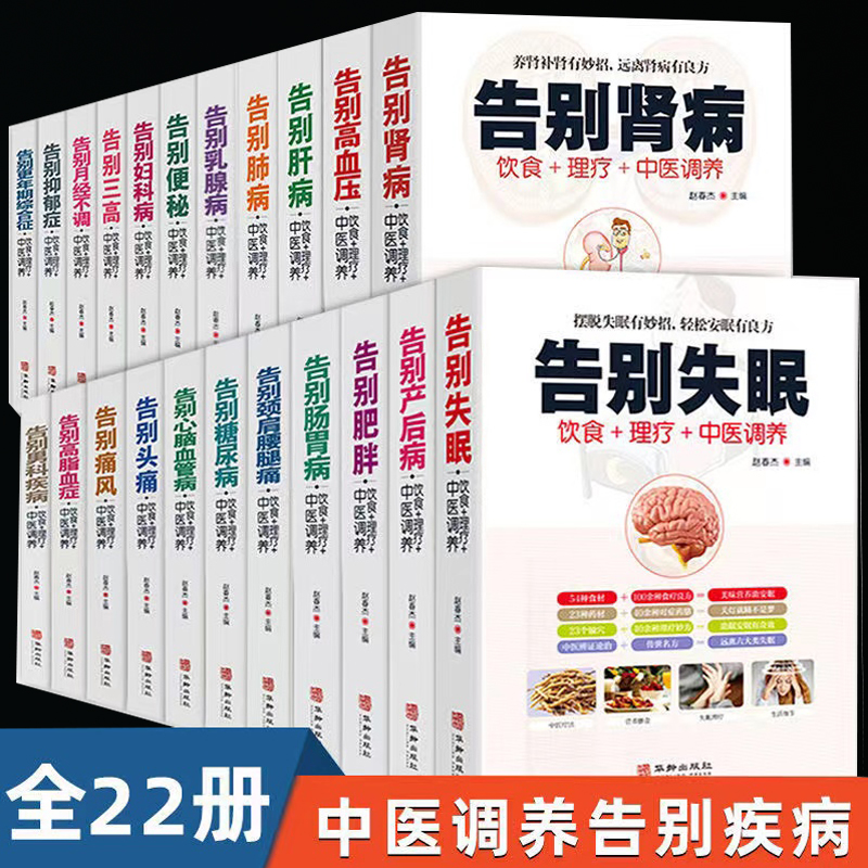 【正版】告别失眠 三高 糖尿病 心脑血管病 告别系列丛书 全22册