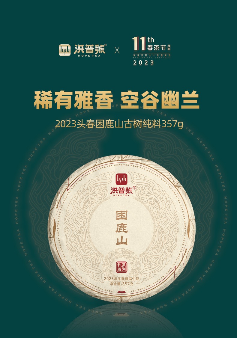 【2023春茶】洪普号普洱茶【困鹿山】古树纯料生茶饼茶