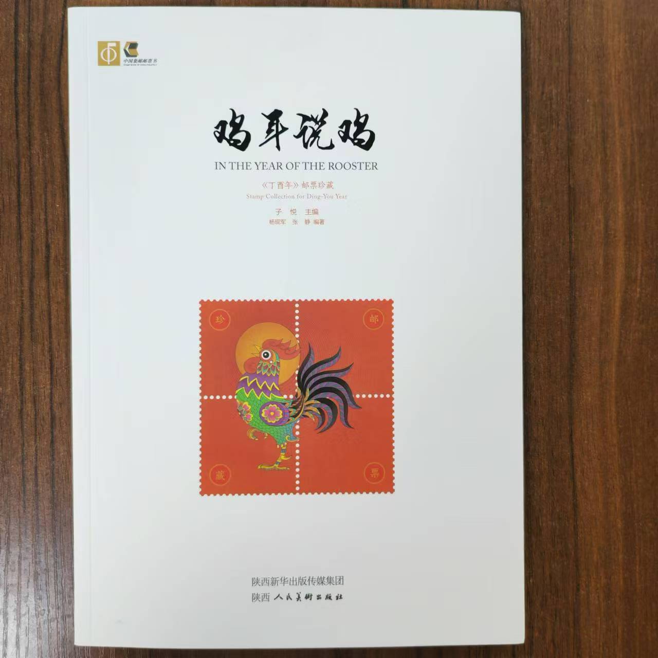 【中国邮政】鸡年说鸡邮票册