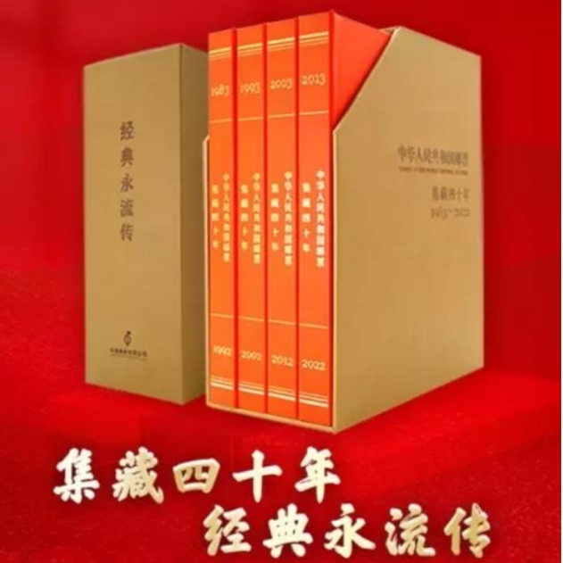 集藏四十年邮票典藏