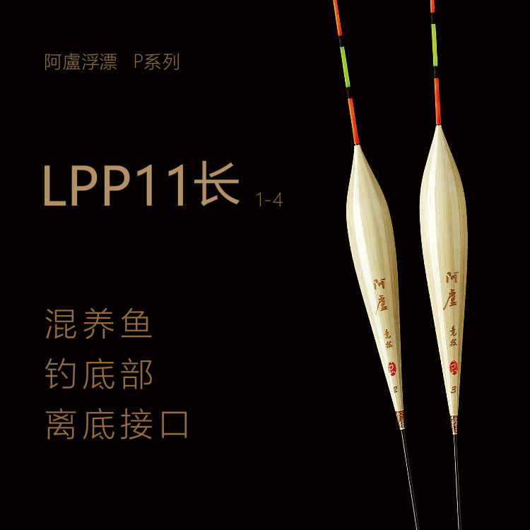 阿卢阿卢P11，竞技钓混养底部和底接口的浮子