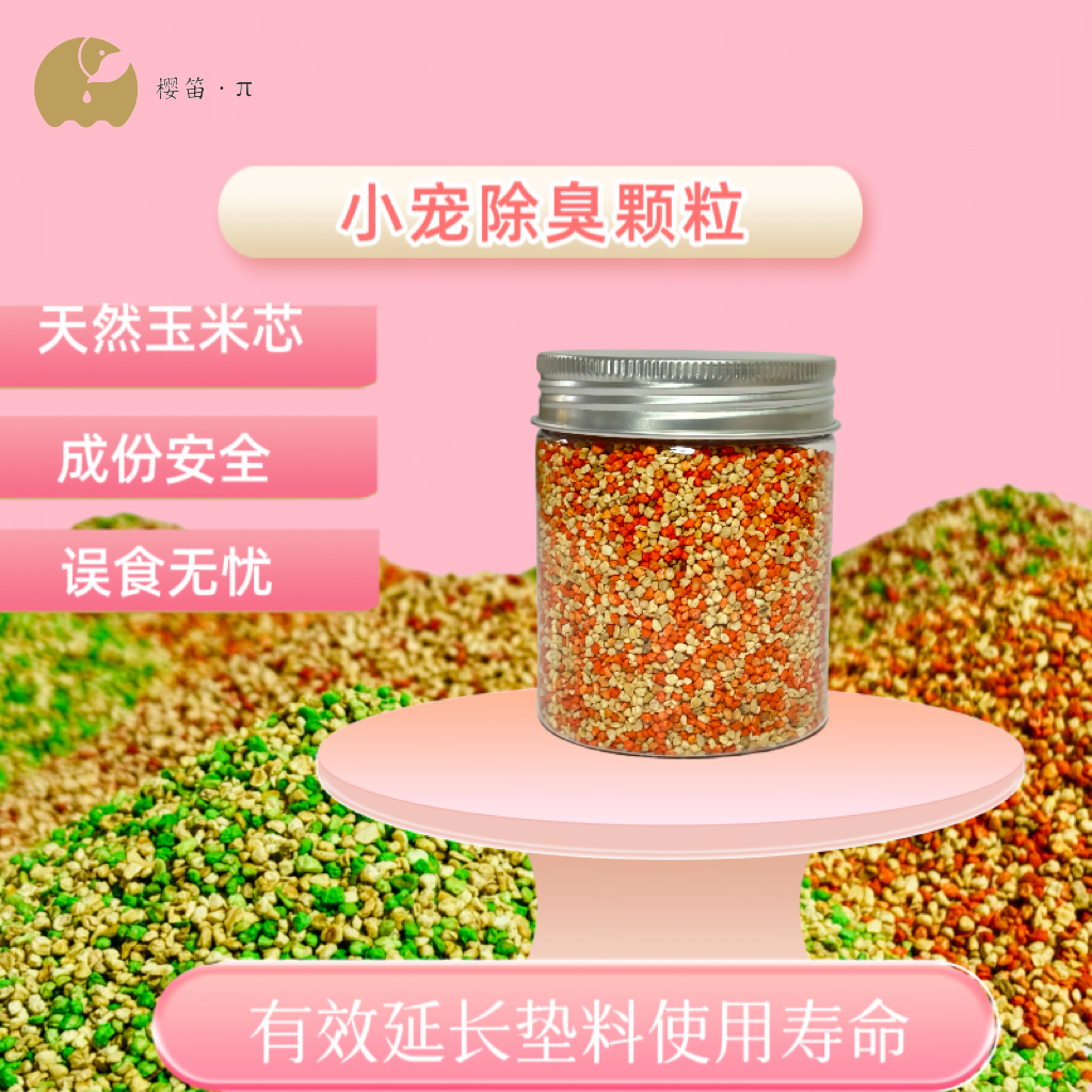 仓鼠除臭颗粒100g金丝熊夏天用品垫料伴侣去味剂花枝鼠金丝熊专用