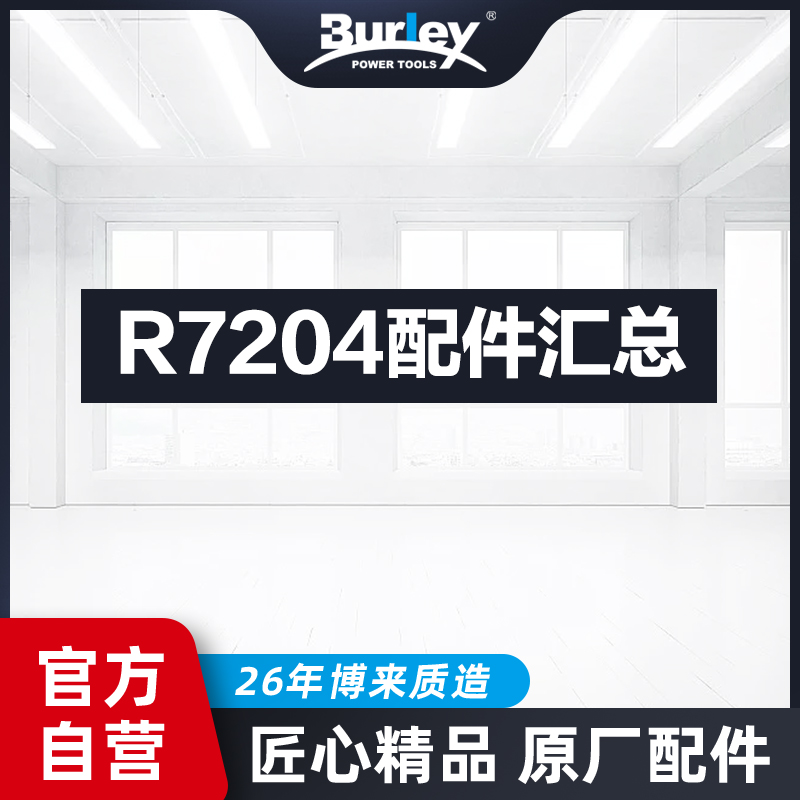 博来R7204带灯式墙面打磨机 转子定子开关控制盒皮带轮原厂配件