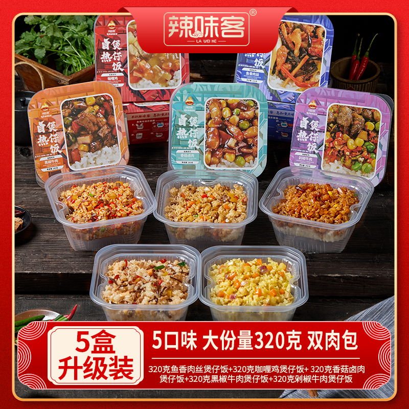 辣味客自热米饭自热煲仔饭320g*5盒ty
