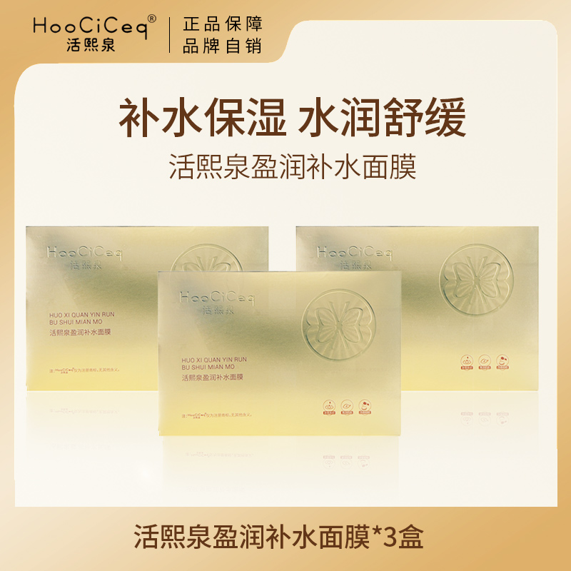 《门票》活熙泉盈润锁水保湿面膜保湿补水面膜密集补水