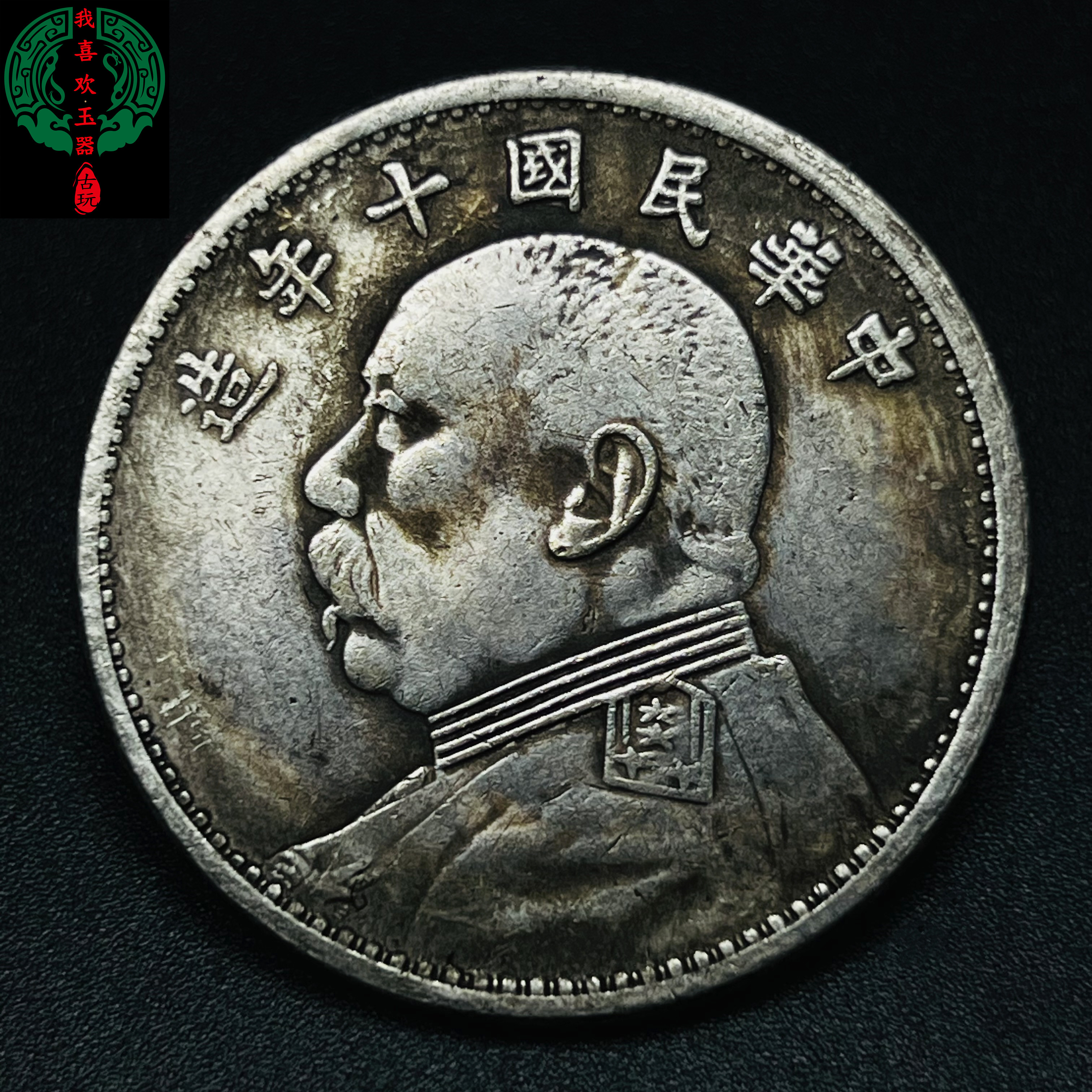 民国十年袁大头银元银币收藏 仿古做旧家用工艺品摆件