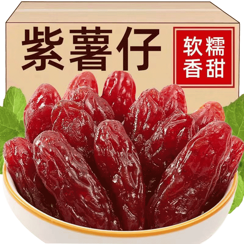 紫薯仔独立包装水晶红薯仔地瓜干红薯干即食小零食
