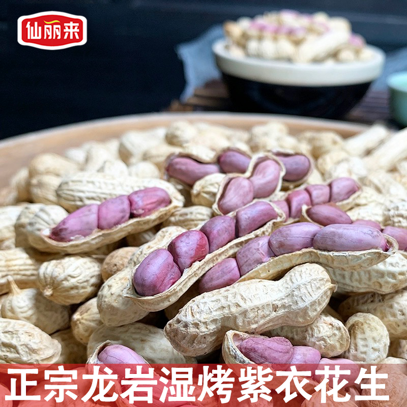 仙丽来龙岩湿烤花生红衣紫衣花生米正宗福建盐水煮花生闽西特产