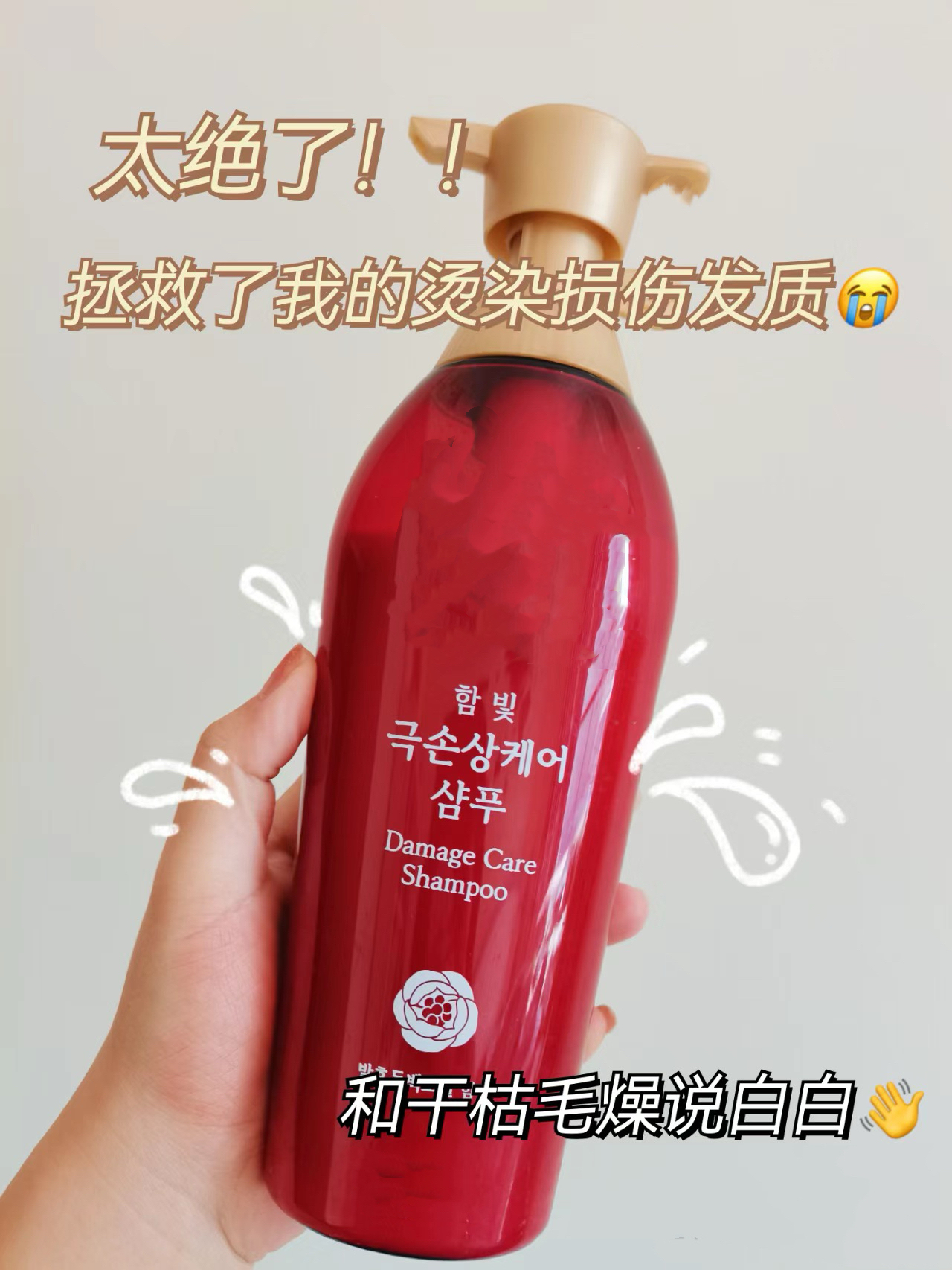 安抚炸毛！烫染杂草发必备，添加红花精油的红色洗发水