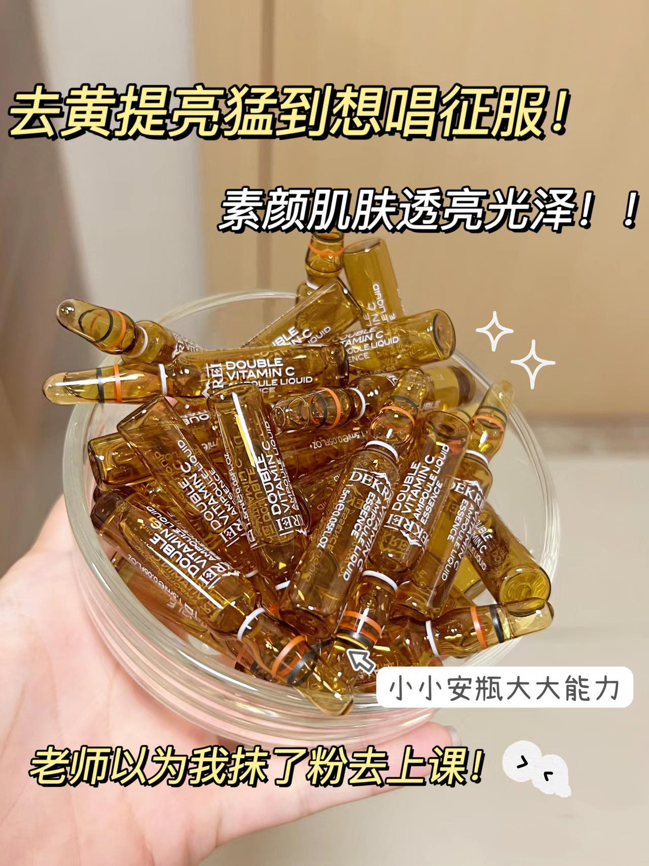灯泡肌！！去黄提亮猛到想唱征服！冬天变成白月光！双重VC安瓶精华！