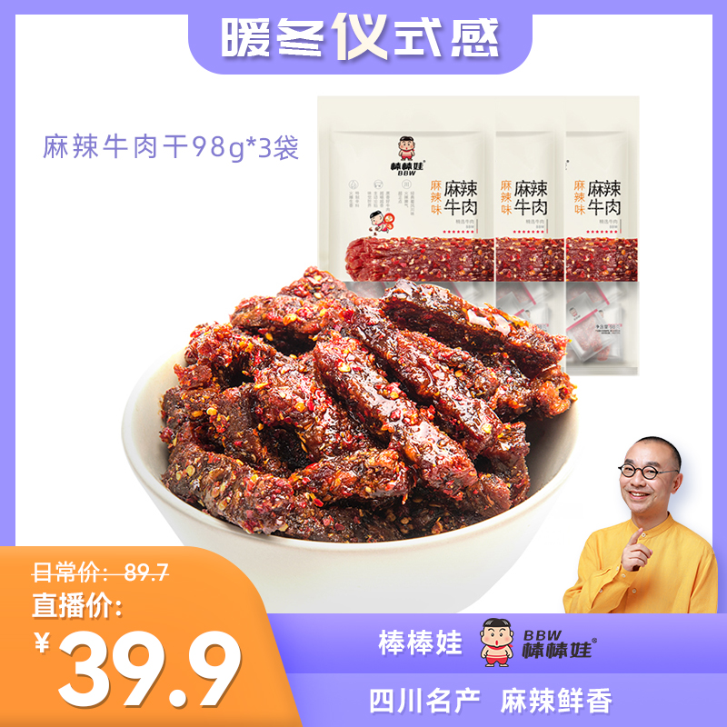 【暖冬仪式感】棒棒娃麻辣牛肉干98g*3袋 四川名产香辣休闲零食