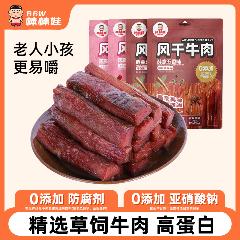 【直播宠粉】棒棒娃风干牛肉干125g*4袋 休闲零食