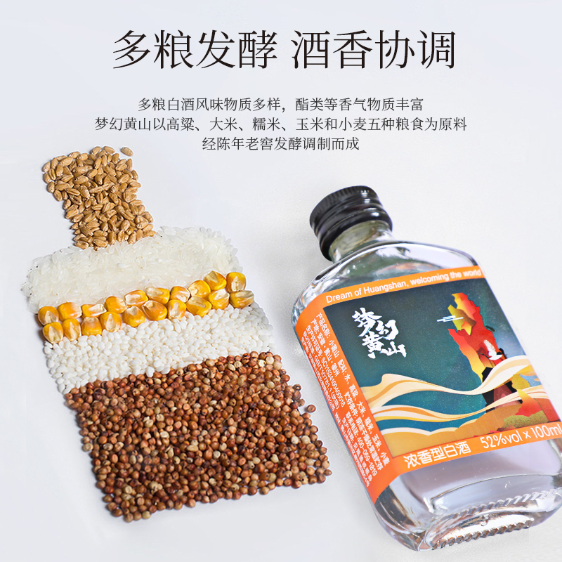 黄山牌梦幻黄山纯粮食酒徽州老窖浓香型五粮口粮小酒52度100ml