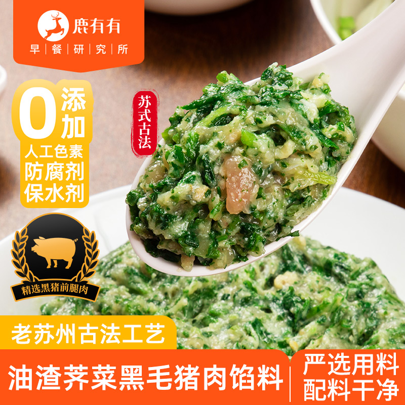 鹿有有苏式油渣荠菜黑毛猪肉馅料3袋馄饨馅饺子馅包子馅早餐速食