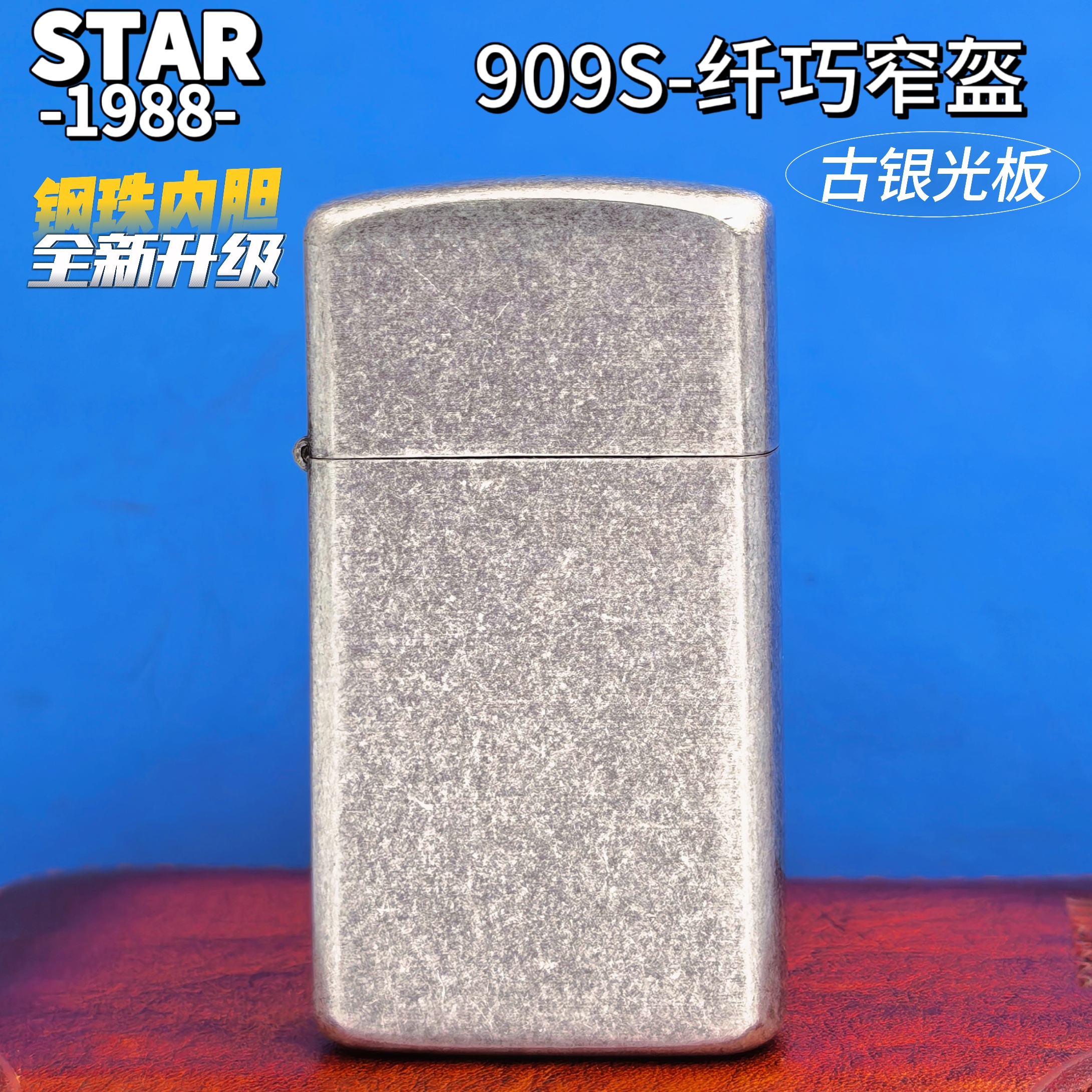 STAR正品打火机909S纤巧窄盔古银光板钢珠内胆复古防风款男士礼品