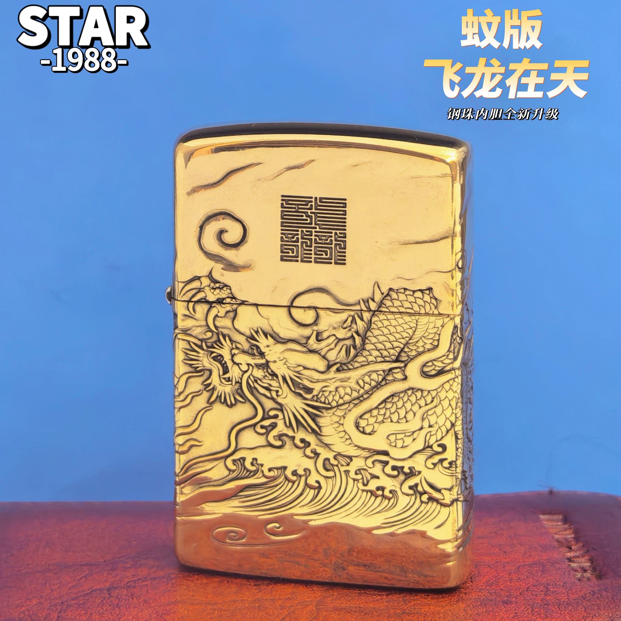 STAR902防风打火机全新升级蚊版四面浮雕龙复古防风男士经典礼品