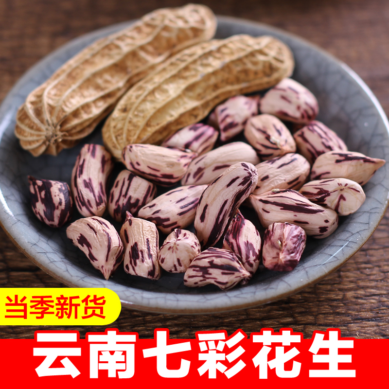 新货云南七彩花生农家原味七彩野地生彩色花生种子带壳500g散称