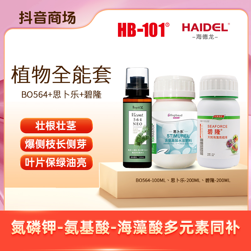 【植物全能】壮根茎爆侧枝长侧芽564+碧隆+思卜乐氨基酸海藻酸同补