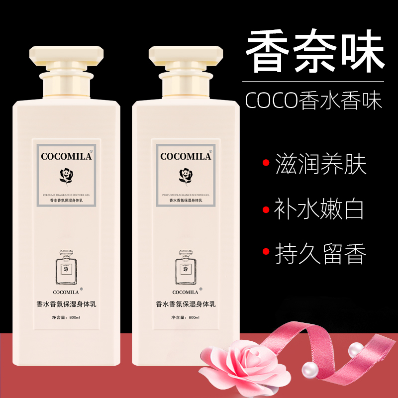 COCO香水身体乳72小时持久留香保湿滋香体补水全身润肤乳男女士